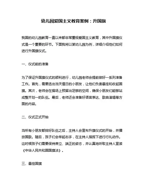 幼儿园爱国主义教育案例：升国旗