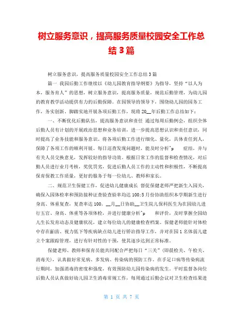树立服务意识,提高服务质量校园安全工作总结3篇