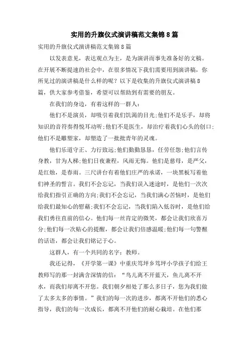 实用的升旗仪式演讲稿范文集锦8篇