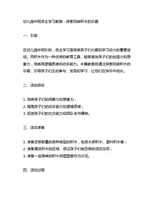 幼儿园中班自主学习教案：探索玩转积木的乐趣