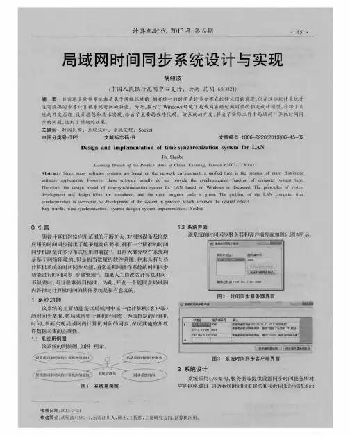 局域网时间同步系统设计与实现
