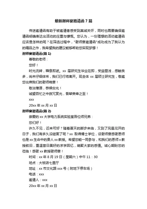 最新谢师宴邀请函7篇