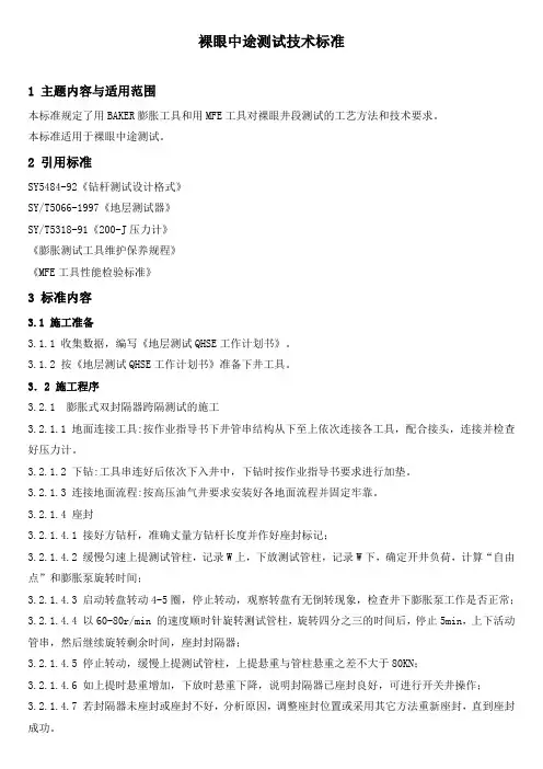 石油工程技术   井下作业    裸眼中途测试技术标准