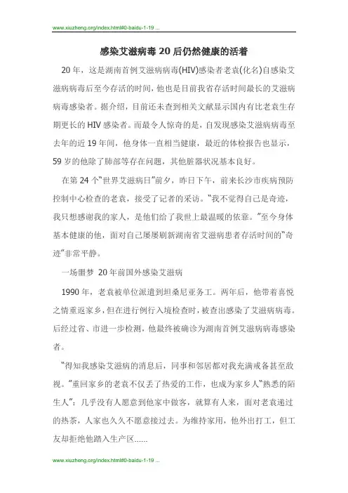 感染艾滋病毒20后仍然健康的活着
