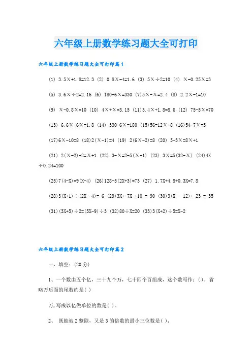 六年级上册数学练习题大全可打印