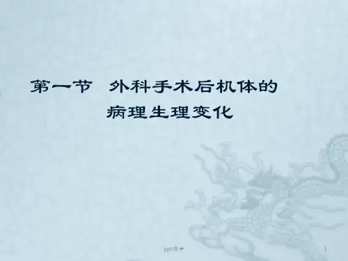 外科手术后病人的营养调理ppt课件