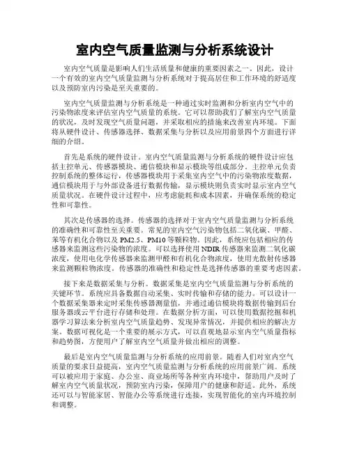 室内空气质量监测与分析系统设计