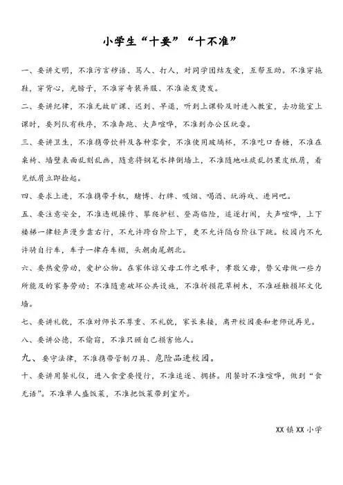 XX小学生十要十不准