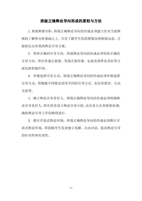 班级正确舆论导向形成的原则与方法
