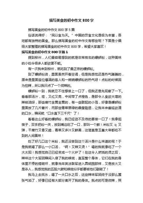 描写美食的初中作文800字