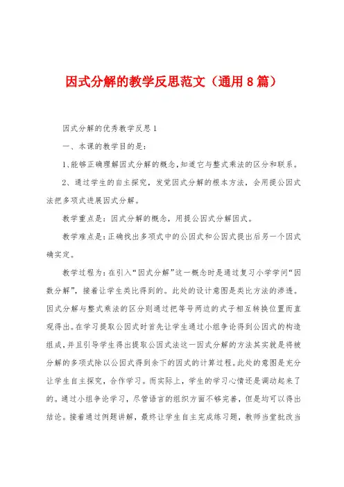 因式分解的教学反思范文(8篇)