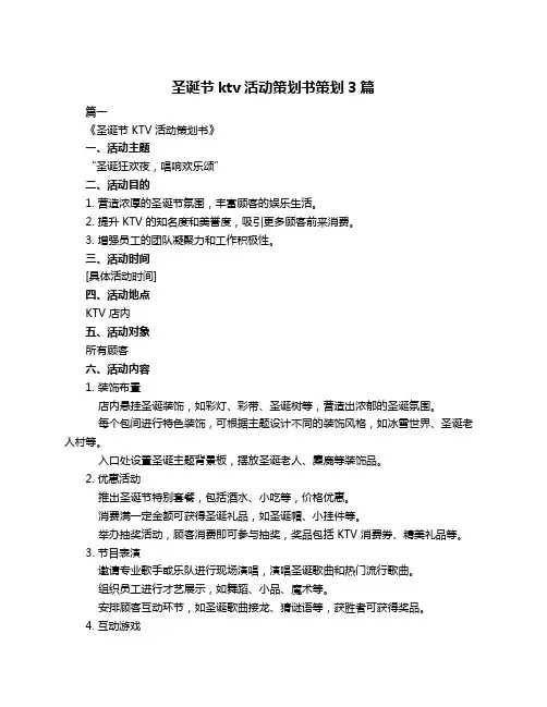 圣诞节ktv活动策划书策划3篇