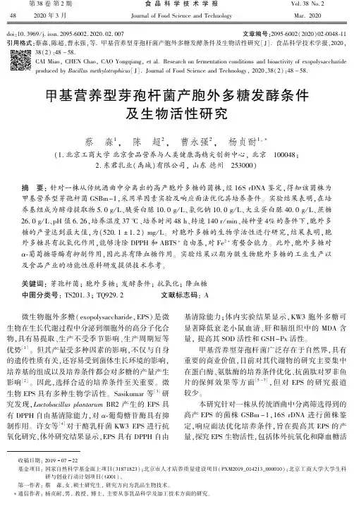 甲基营养型芽孢杆菌产胞外多糖发酵条件及生物活性研究