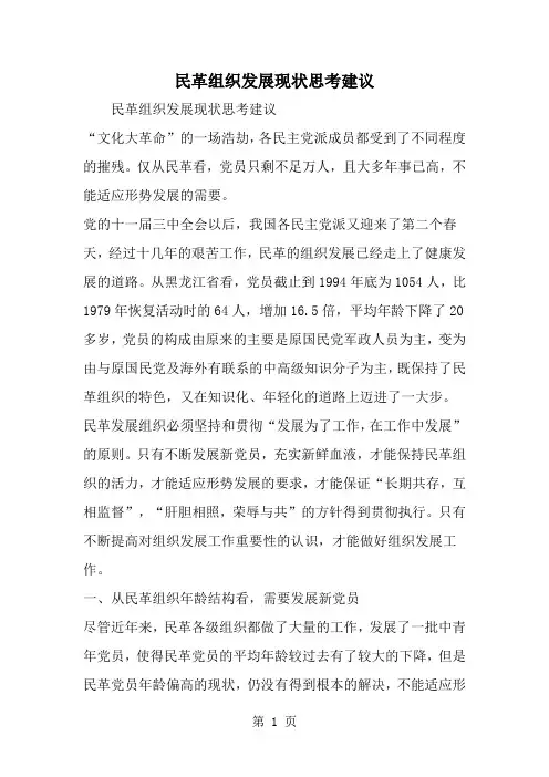民革组织发展现状思考建议-精选范文