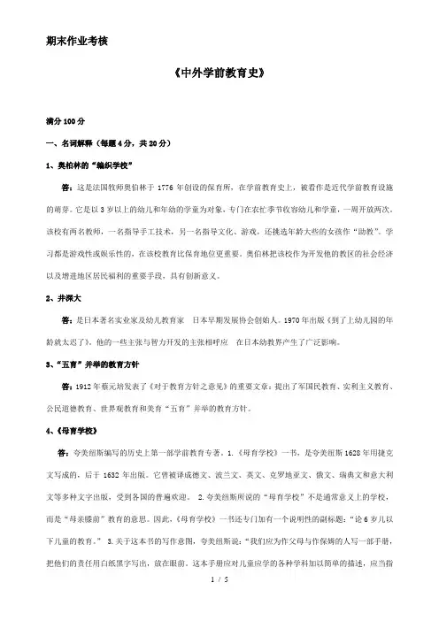 中外学前教育史(完成)