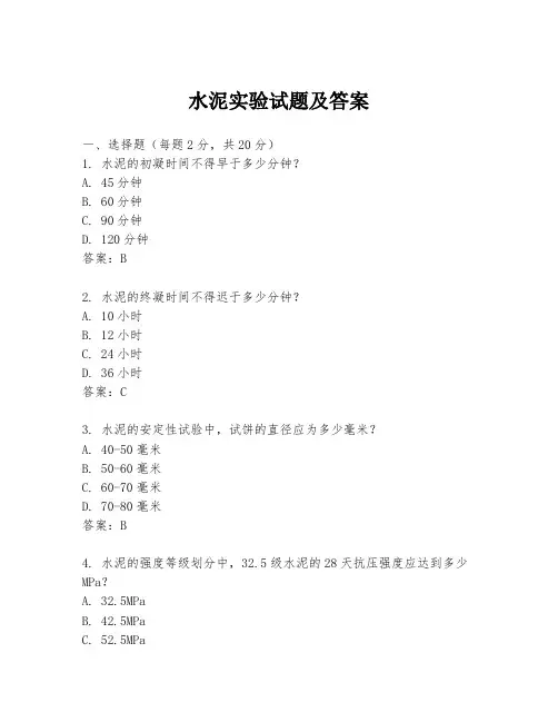 水泥实验试题及答案