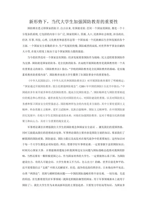 新形势下,当代大学生加强国防教育的重要性