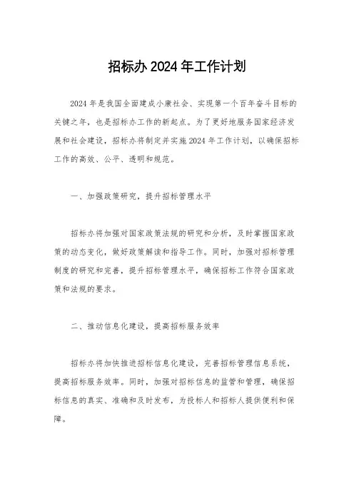 招标办2024年工作计划