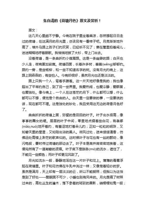 朱自清的《荷塘月色》原文及赏析！