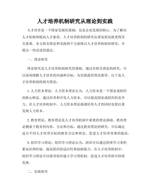 人才培养机制研究从理论到实践