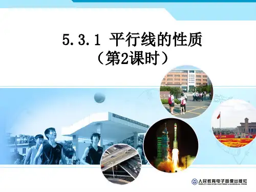 5.3.1 平行线的性质2 2015 1月 教参修改