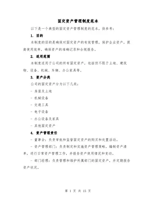 固定资产管理制度范本(4篇)
