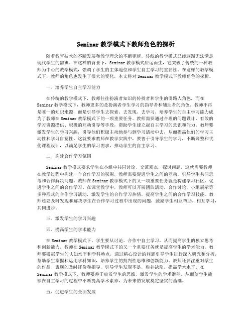 Seminar教学模式下教师角色的探析