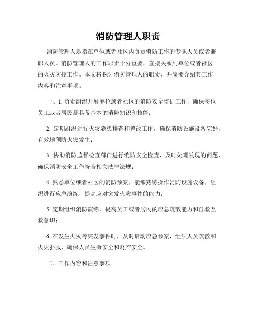 消防管理人职责