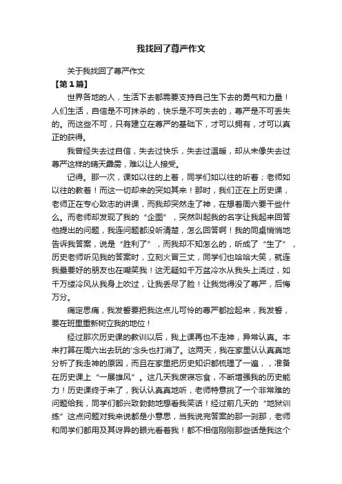 关于我找回了尊严作文