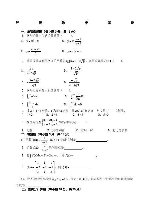 经济数学基础试题及答案