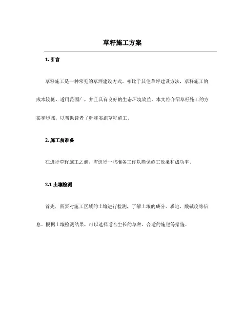 草籽施工方案