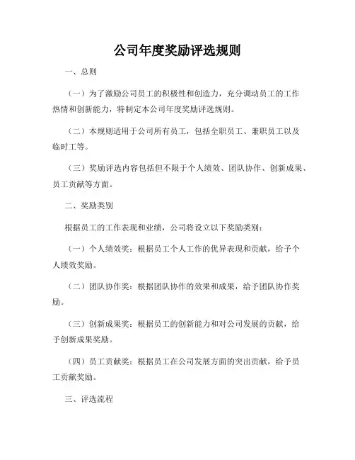 公司年度奖励评选规则