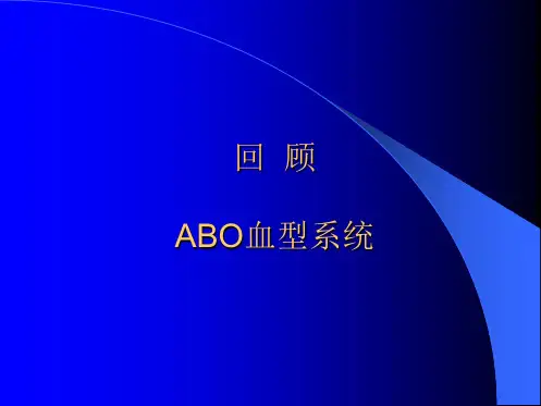 课件Rh血型系统