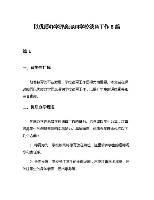 以优质办学理念浸润学校德育工作8篇