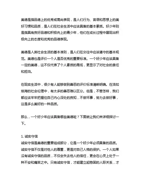 勿以善小而不为,勿以恶小而为之 美德好少年
