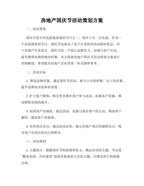 房地产国庆节活动策划方案