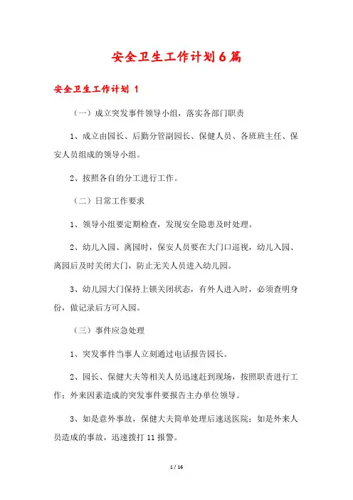 安全卫生工作计划6篇