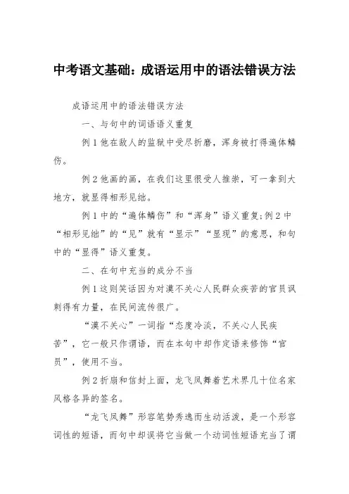 中考语文基础：成语运用中的语法错误方法