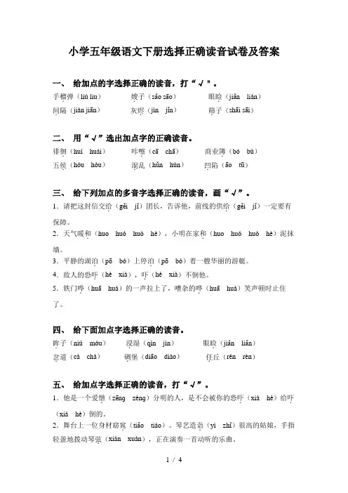 小学五年级语文下册选择正确读音试卷及答案
