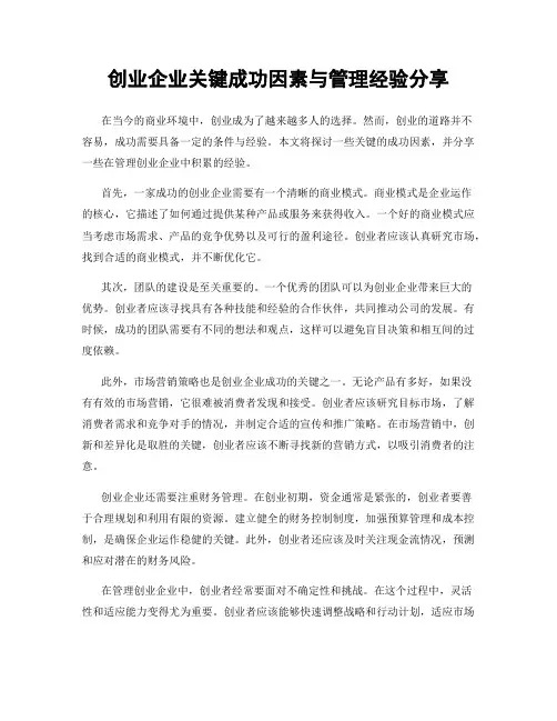 创业企业关键成功因素与管理经验分享