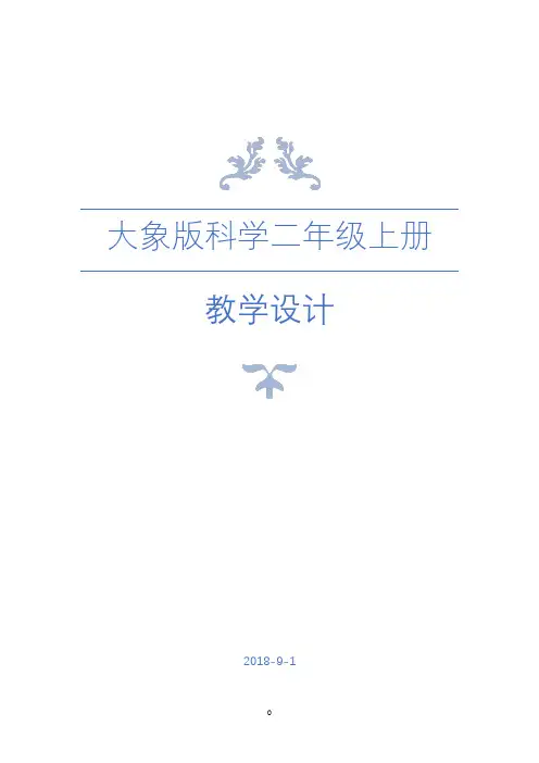 大象版科学二年级上册全册教案【完整版】