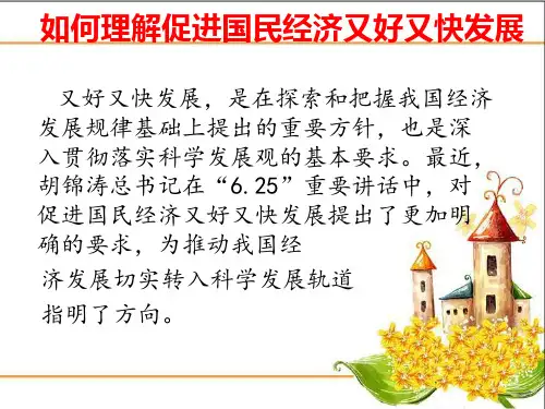 最新如何理解促进国民经济又好又快发展PPT课件