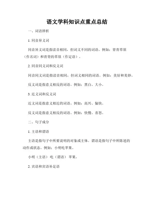 语文学科知识点重点总结