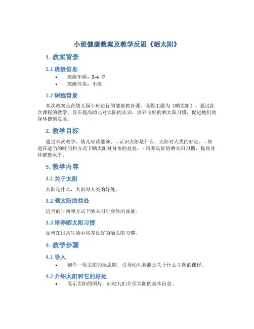 小班健康教案及教学反思《晒太阳》