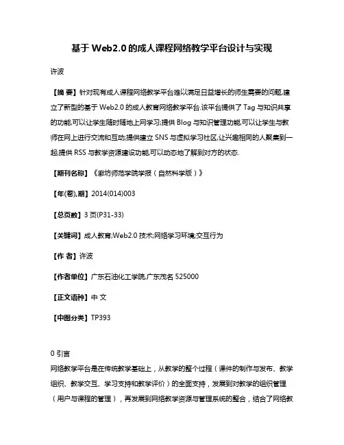 基于Web2.0的成人课程网络教学平台设计与实现