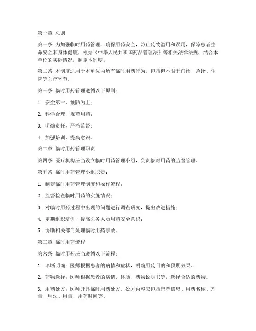 临时用药安全管理制度