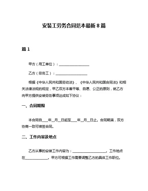 安装工劳务合同范本最新8篇