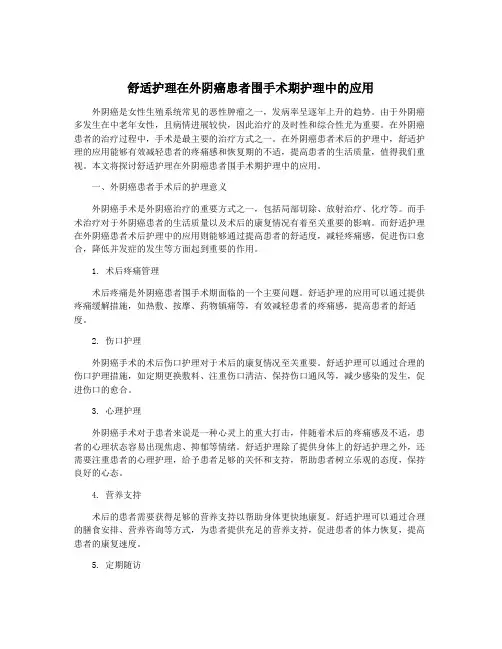 舒适护理在外阴癌患者围手术期护理中的应用