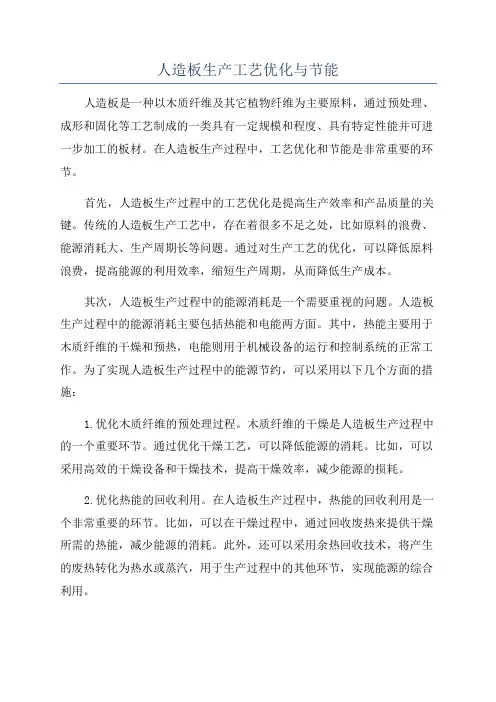 人造板生产工艺优化与节能
