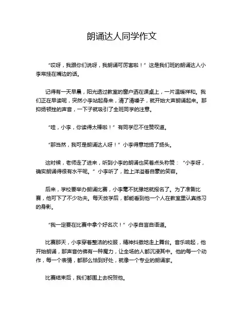 朗诵达人同学作文